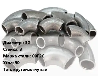 Отвод стальной 32х3 Сталь: 09Г2С Угол:90 крутоизогнутый